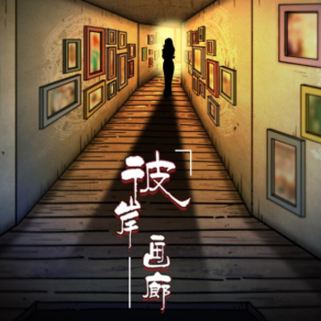 彼岸画廊 彼岸画廊