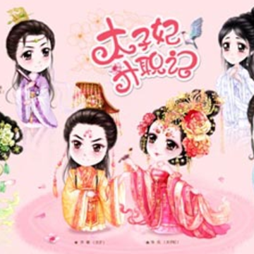 太子妃升职记手游 太子妃升职记手游