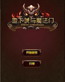 地下城与魔法门 地下城与魔法门