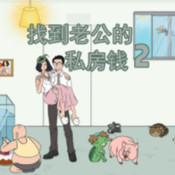 找到老公的私房钱2 找到老公的私房钱2