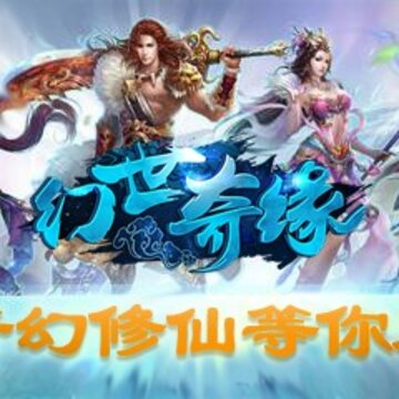 幻世奇缘 幻世奇缘