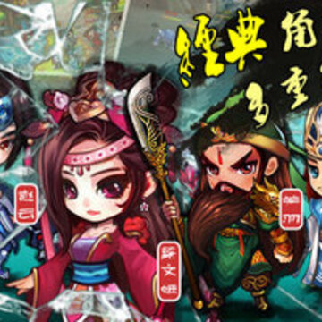 Q灵三国 Q灵三国