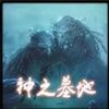 神之墓地3.27最新版v3.27 pc版