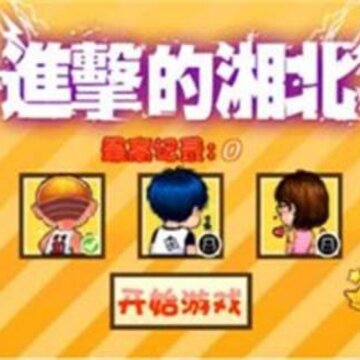 进击的湘北 进击的湘北