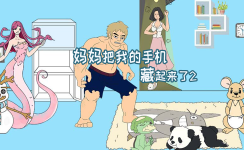 妈妈把我的手机藏起来了2 妈妈把我的手机藏起来了2