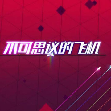 不可思议的飞机 不可思议的飞机