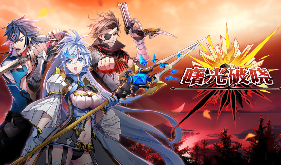 曙光破晓豪华版 曙光破晓豪华版