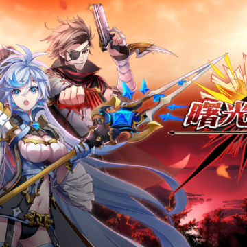 曙光破晓豪华版 曙光破晓豪华版