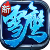 ѩӥ�۾�������v2.0.2.4 ��׿��