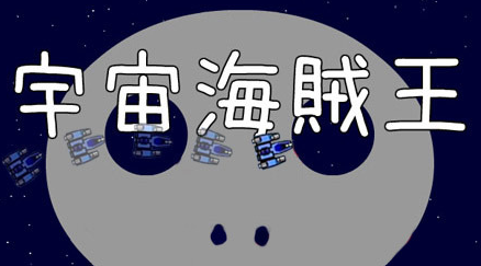 宇宙海贼王 宇宙海贼王