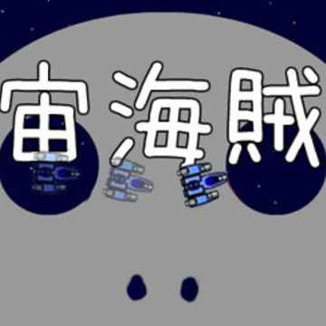 宇宙海贼王 宇宙海贼王