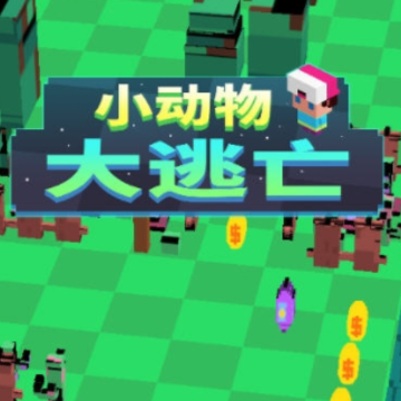 小动物大逃亡 小动物大逃亡