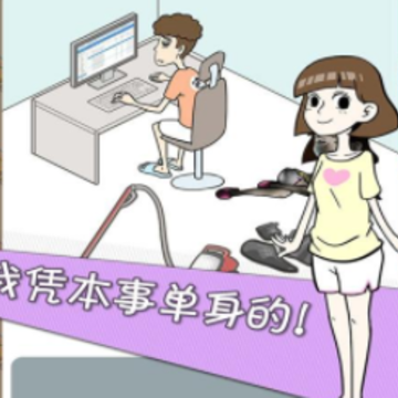 宅男不需要女朋友 宅男不需要女朋友