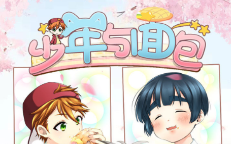 少年与面包 少年与面包