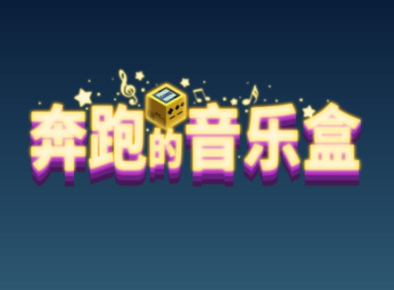 奔跑的音乐盒 奔跑的音乐盒