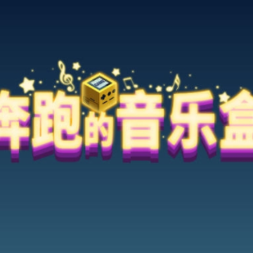 奔跑的音乐盒 奔跑的音乐盒