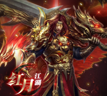 红月武尊 红月武尊