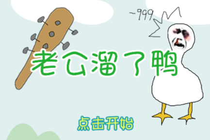 老公溜了鸭 老公溜了鸭