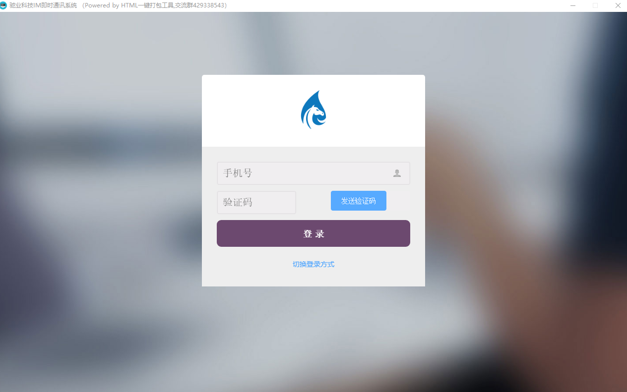 驰业科技IM即时通讯系统v1.0.0.0 官方版