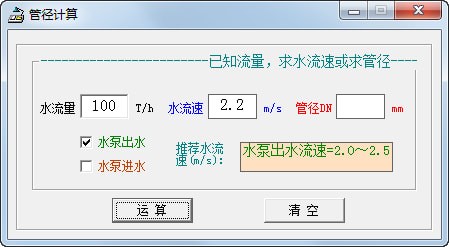 管径计算软件v1.0 官方版下载