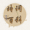ʫ�ʰٿ�v1.3 ��׿��