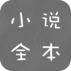 全本免费小说v2.6.8 安卓版