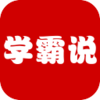 学霸说v1.1.1 安卓版