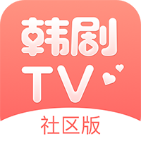 韩剧TV社区版v2.0.6 安卓版