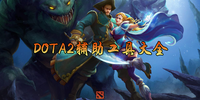 dota2����