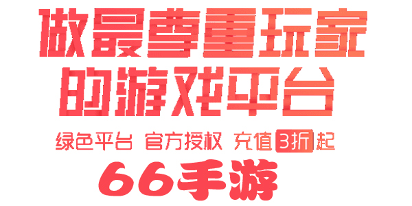 66����ƽ̨-66����app-66�������ذ�װ-��׿��-ƻ����