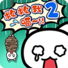 �Ⱦ�����2v1.4.0 ��׿��