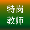 �ظڽ�ʦ��Ƹ����v1.1 ��׿��