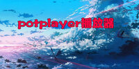 potplayer������