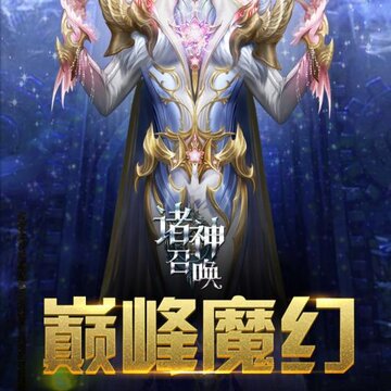 诸神召唤腾讯版 诸神召唤腾讯版