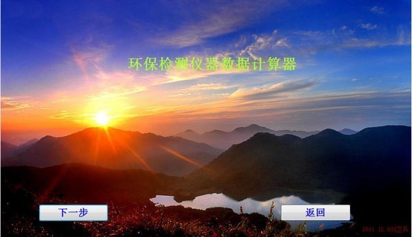 环保检测仪器数据计算器v1.0 官方版