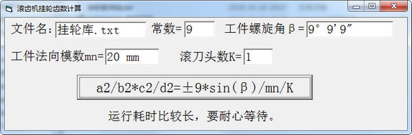 滚齿机挂轮齿数计算器v1.0 免费版