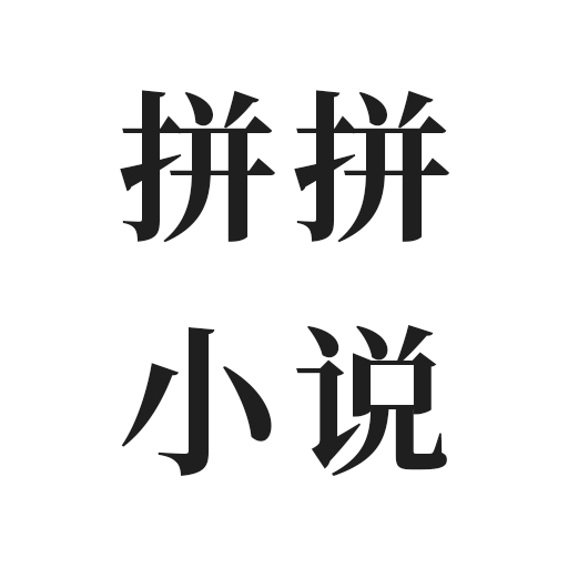 拼拼小说v2.7.2  安卓版