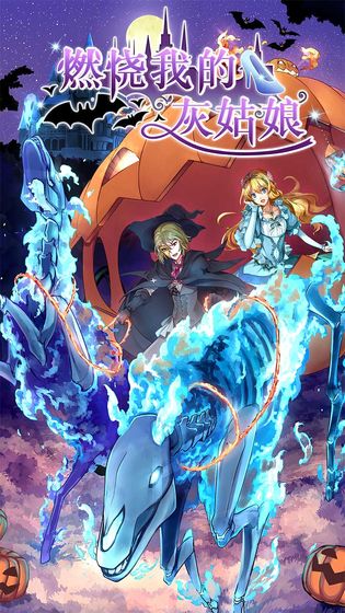 燃烧我的灰姑娘内购版 燃烧我的灰姑娘内购版