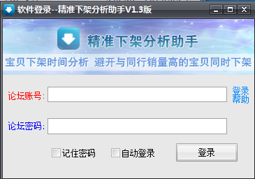淘宝商品精准下架助手v1.3 中文绿色版