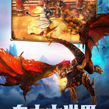 魔龙世界BT版 魔龙世界BT版