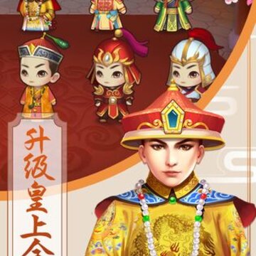 我来当皇上手游 我来当皇上手游