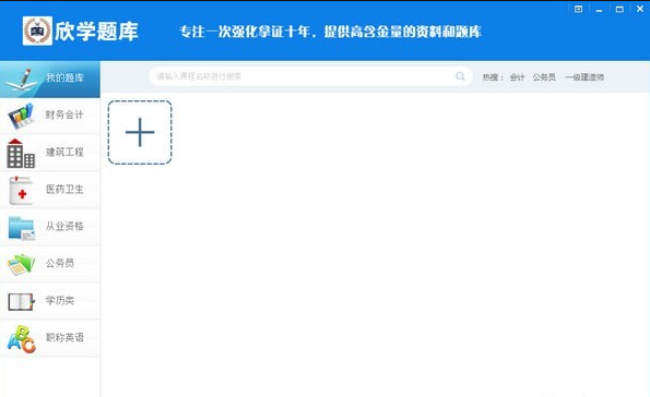 欣学题库电脑版v3.1 官方版