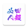 必回人超v1.1.2 安卓版