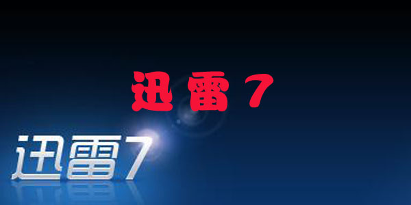 Ѹ��7�ٷ�������ʽ��-Ѹ��7.9/7.0�����/��ɫ��