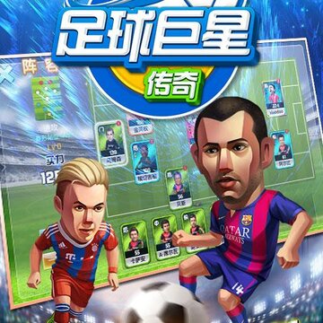 足球巨星传奇九游版 足球巨星传奇九游版