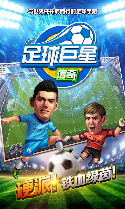 足球巨星传奇BT版 足球巨星传奇BT版