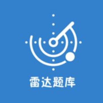 雷达题库 雷达题库