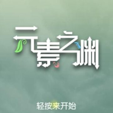 元素之渊bt版 元素之渊bt版