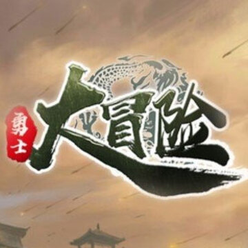 勇士大冒险BT版 勇士大冒险BT版