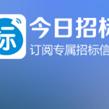 今日招标ios版 今日招标ios版